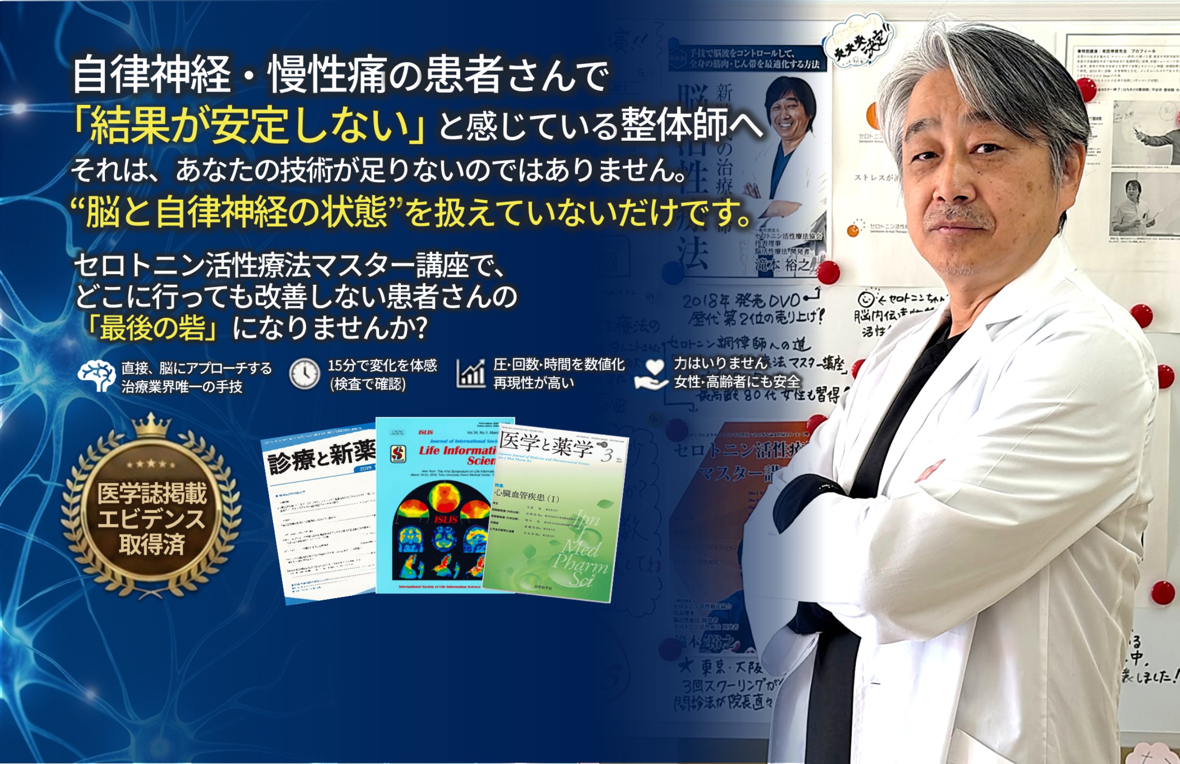 セロトニン活性療法マスター講座｜自律神経症状の整体師向け研修