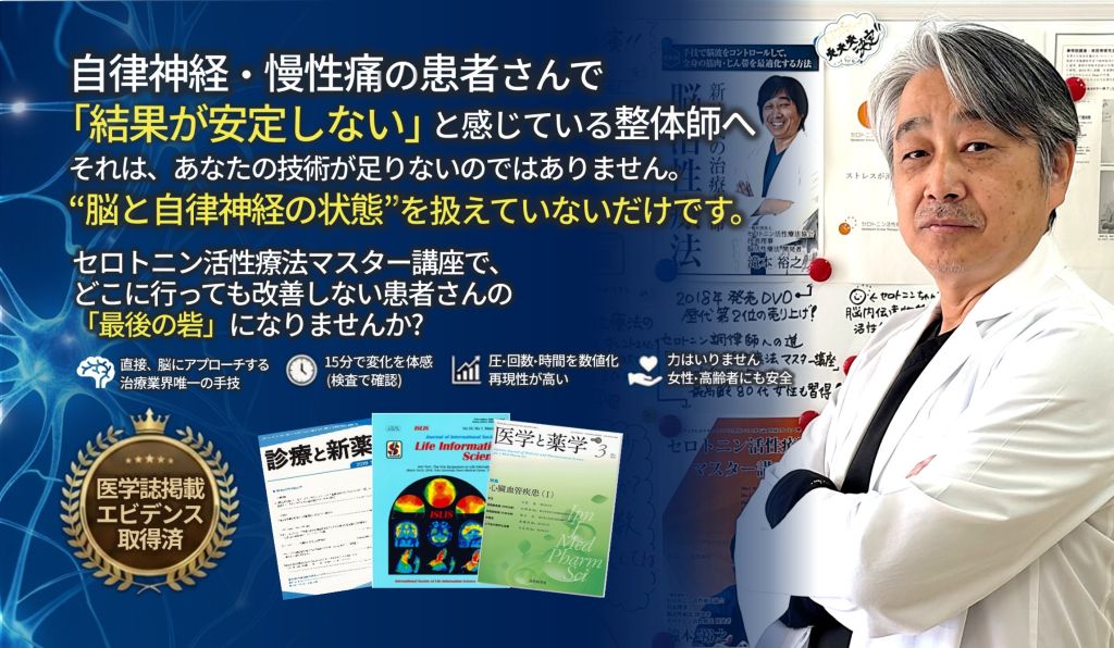 セロトニン活性療法マスター講座｜自律神経症状の整体師向け研修