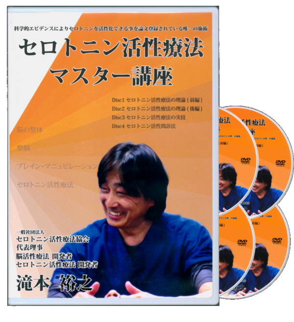 セロトニン活性療法マスター講座DVD4枚組 - アート/エンタメ/ホビー