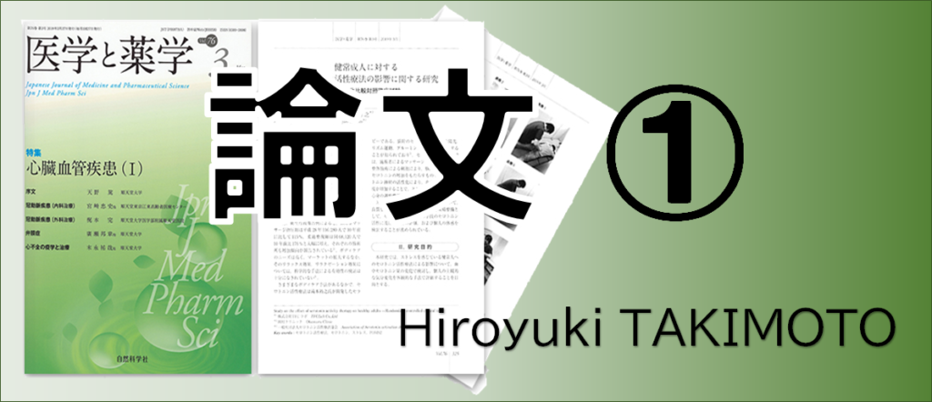 論文「健常成人に対するセロトニン活性療法の影響に関する研究」