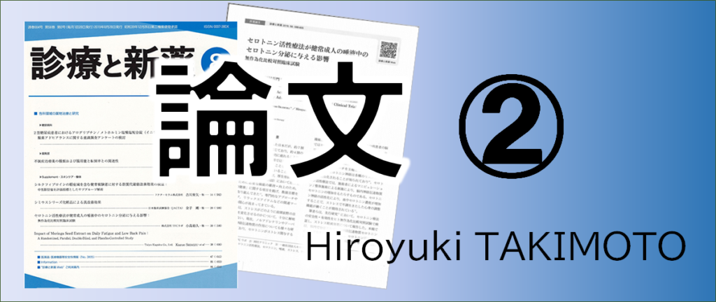 論文「セロトニン活性療法が健常成人の唾液中のセロトニン分泌に与える影響」