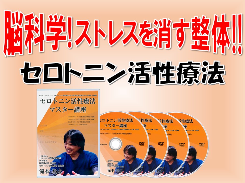 セロトニン活性療法マスター講座