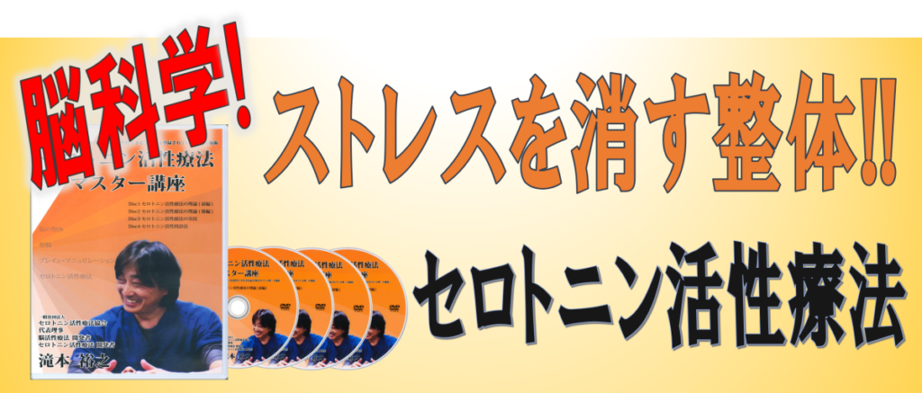 セロトニン活性療法マスター講座バナー