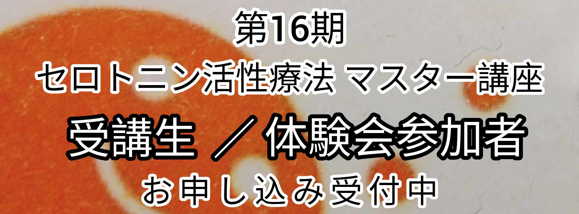 一般社団法人 セロトニン活性療法協会 – 整体,セミナー,自律神経