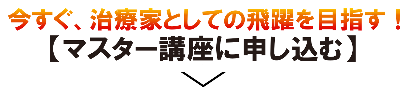 今すぐ、治療家としての飛躍を目指す！