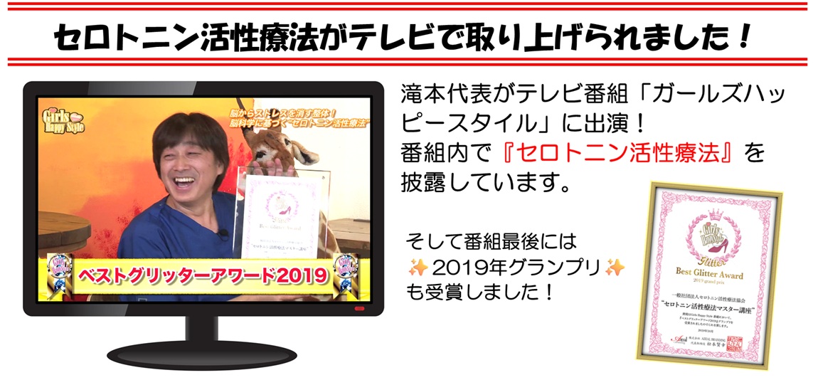 滝本代表がTV番組「ガールズハッピースタイル」でセロトニン活性療法を披露!!