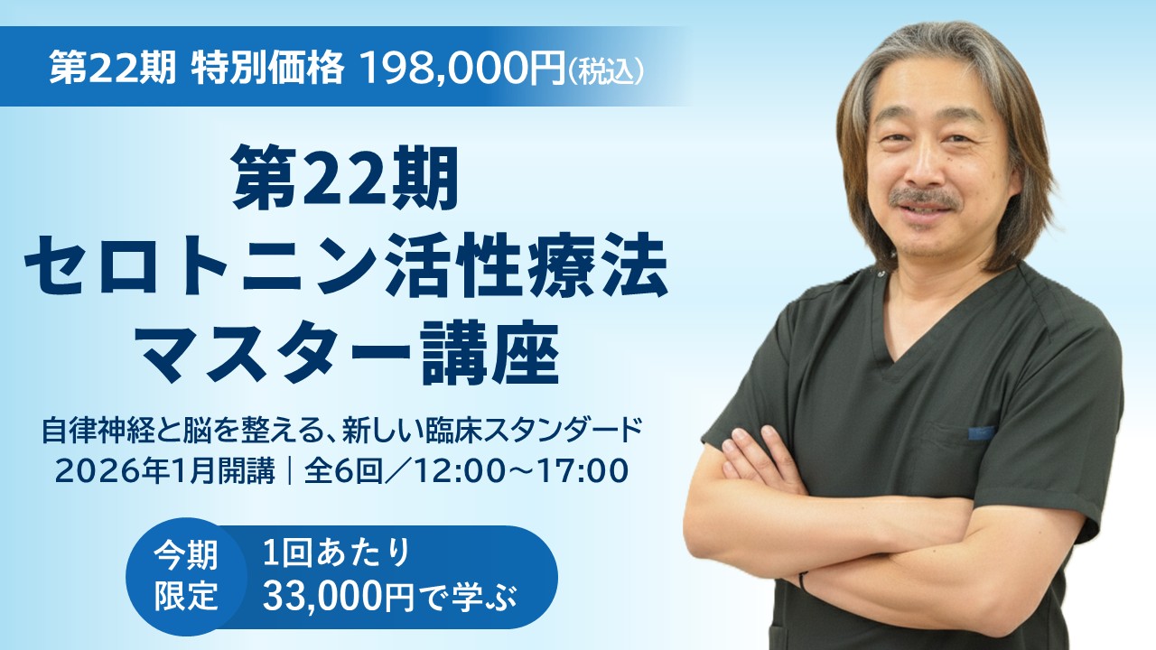 セロトニン活性療法マスター講座【第22期】 – 一般社団法人
