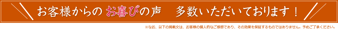 患者様からのお喜びの声 多数いただいております！