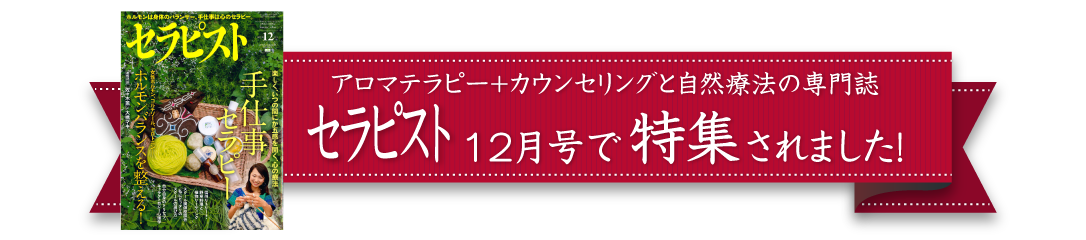 セラピスト12月号で特集されました！