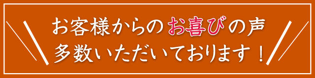 患者様からのお喜びの声 多数いただいております！