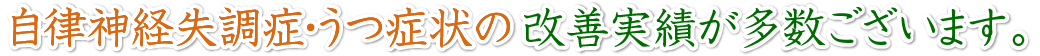 自律神経失調症・うつ症状は、根本から改善出来ます。
