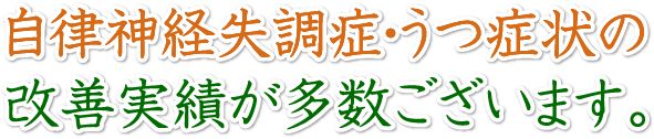 自律神経失調症・うつ症状の改善実績が多数ございます。