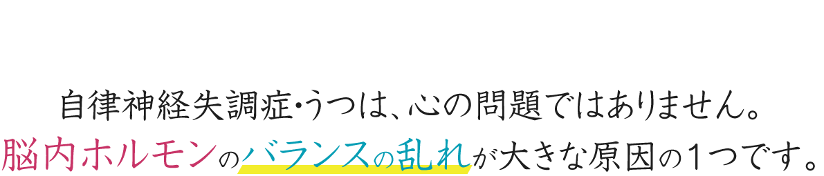 自律神経失調症・うつは心の問題ではありません。