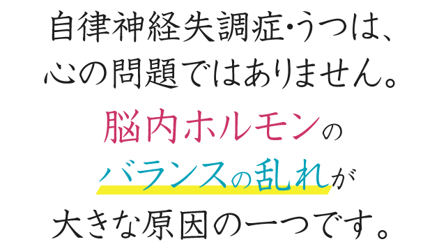 自律神経失調症・うつは心の問題ではありません。