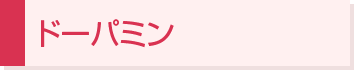 ドーパミン
