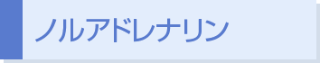 ノルアドレナリン