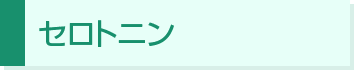セロトニン
