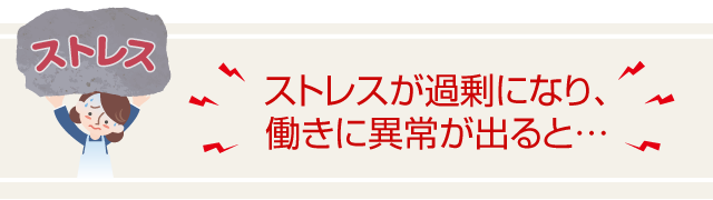 ストレス