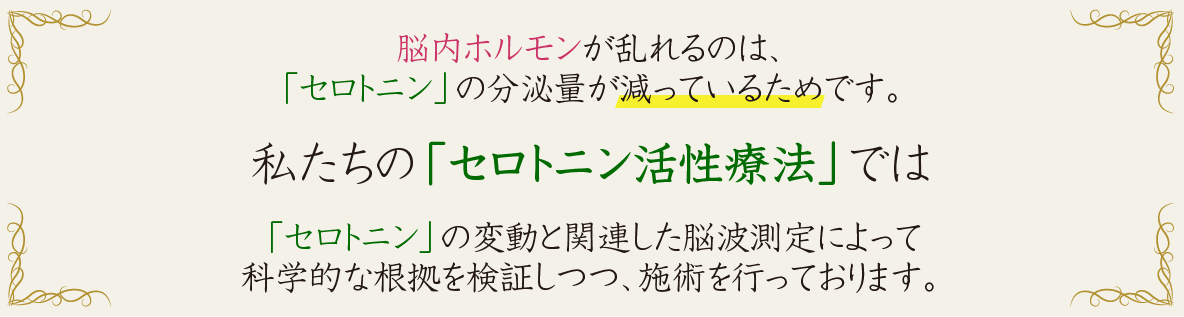 セロトニン活性療法
