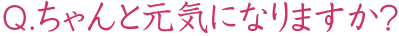 ちゃんと元気になりますか？