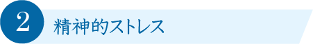 精神的ストレス