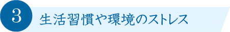 生活習慣や環境のストレス