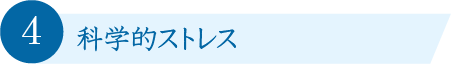 科学的ストレス