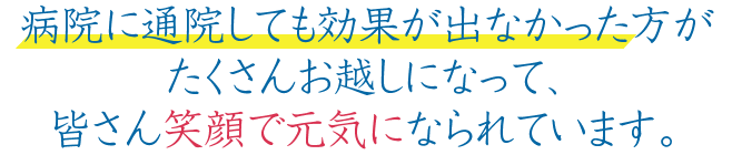 みなさん笑顔で元気になられています。