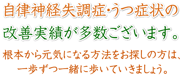 自律神経失調症・うつ症状の改善実績が多数ございます。