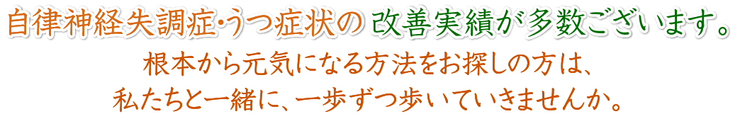 自律神経失調症・うつ症状の改善実績が多数ございます。