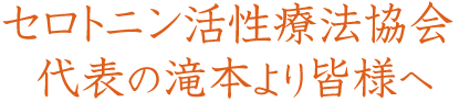 代表の滝本院長より皆様へ