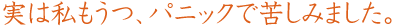 実は私もうつ、パニックで苦しみました。