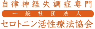 自律神経失調症なら専門のセロトニン活性療法協会認定治療院へ