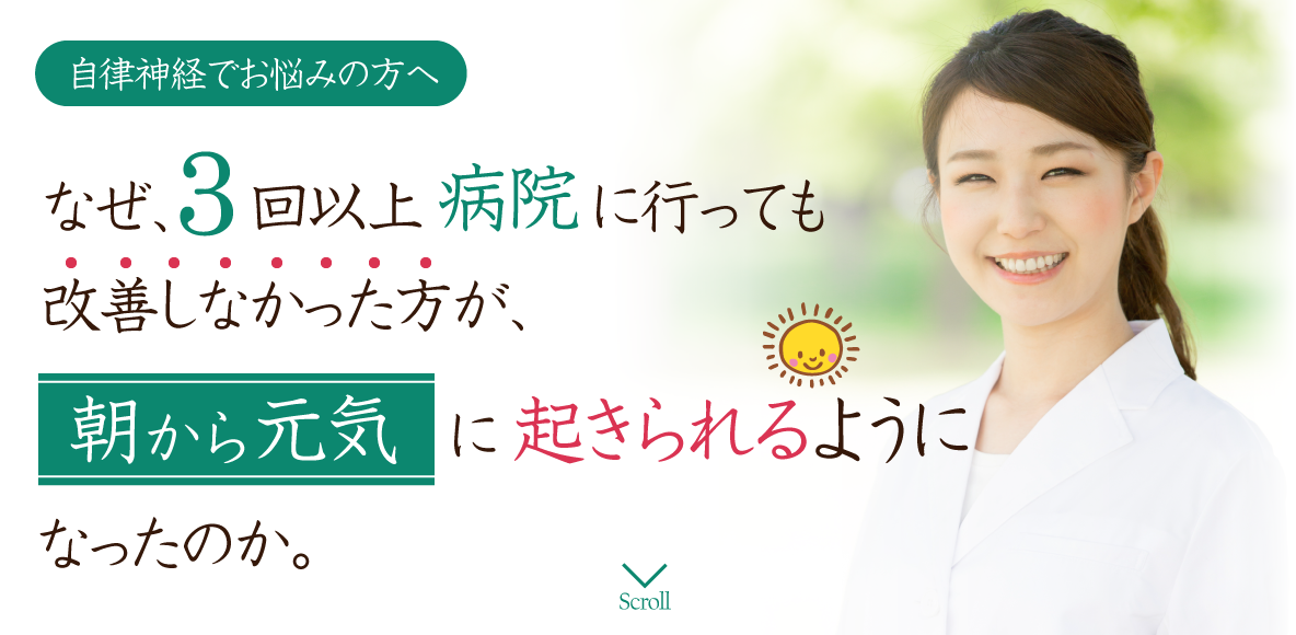 自律神経でお悩みの方へ なぜ、３回以上病院に行っても改善しなかった方が、 朝から元気に起きられるようになったのか