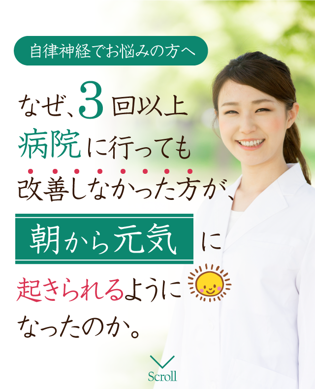 自律神経でお悩みの方へ なぜ、３回以上病院に行っても改善しなかった方が、 朝から元気に起きられるようになったのか