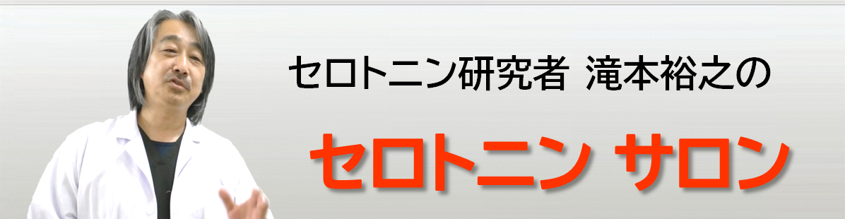 セロトニン研究者滝本裕之のセロトニンサロン