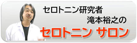 セロトニン研究者滝本裕之の「セロトニンサロン」